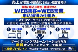 マーケティング型HP解説セミナー